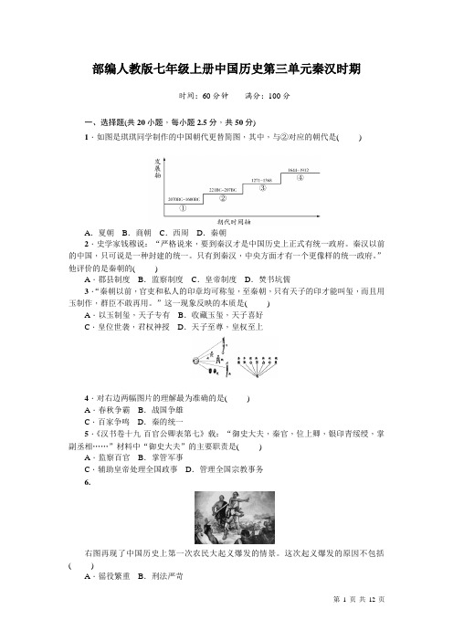 部编人教版七年级上册中国历史第三单元秦汉时期 测试题附答案