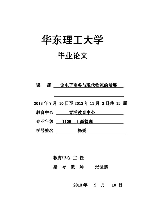 (完整版)论电子商务与现代物流的发展_毕业设计