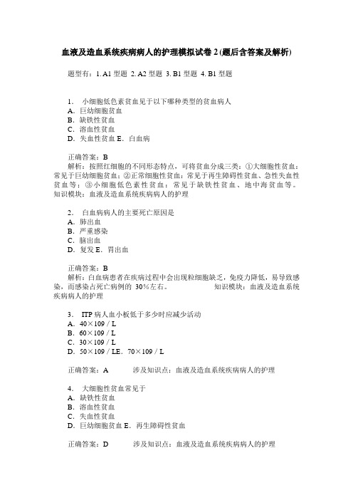 血液及造血系统疾病病人的护理模拟试卷2(题后含答案及解析)