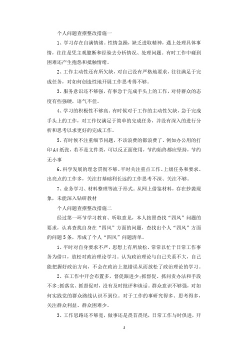 个人问题查摆整改措施6篇.docx