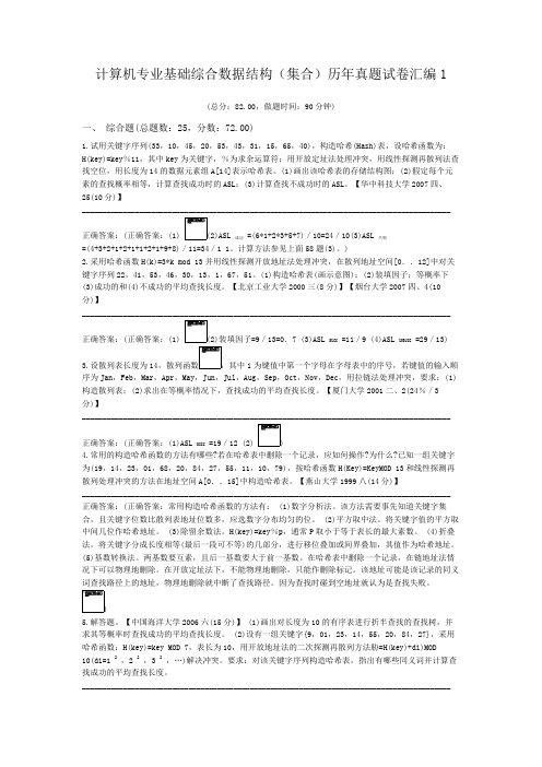 计算机专业基础综合数据结构(集合)历年真题试卷汇编1