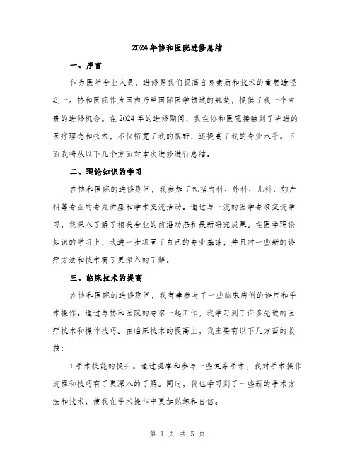 2024年协和医院进修总结(二篇)