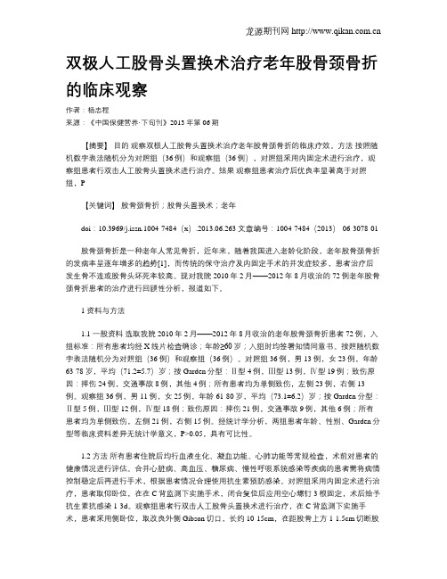 双极人工股骨头置换术治疗老年股骨颈骨折的临床观察