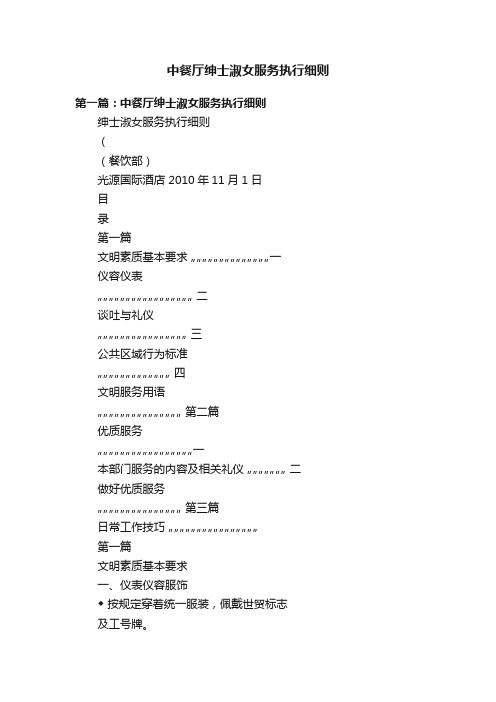 中餐厅绅士淑女服务执行细则