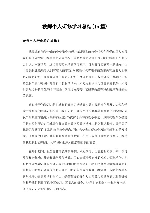 2024年教师个人研修学习总结(15篇)