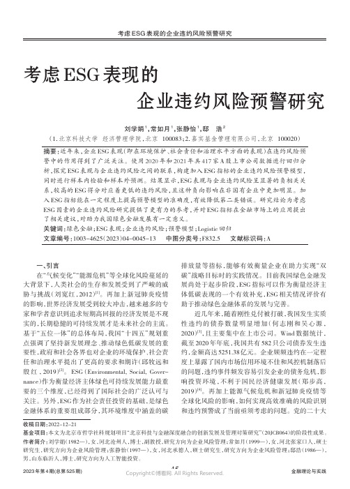 考虑ESG_表现的企业违约风险预警研究