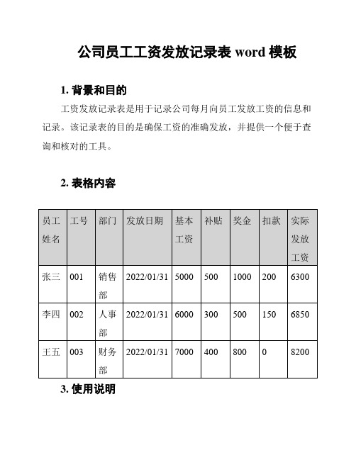 公司员工工资发放记录表word模板