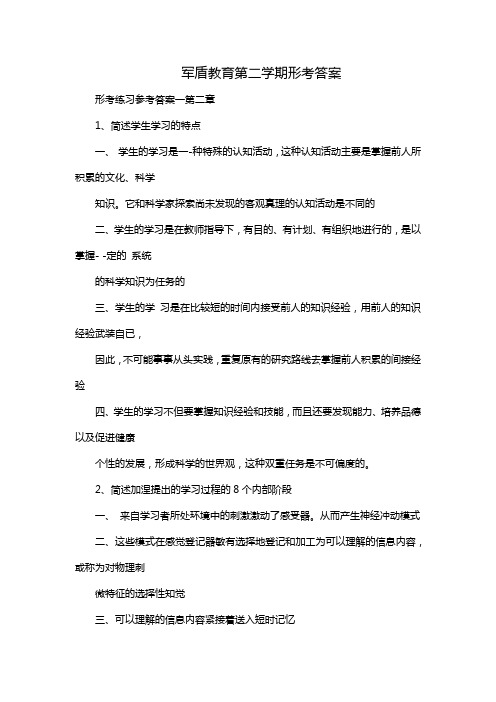 军盾教育第二学期形考答案