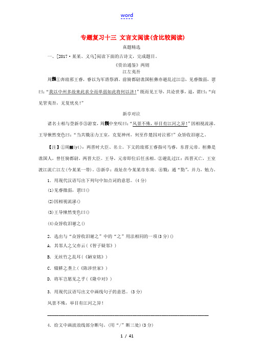 (浙江专用)中考语文 专题复习十三 文言文阅读(含比较阅读)作业2 新人教版-新人教版初中九年级全册