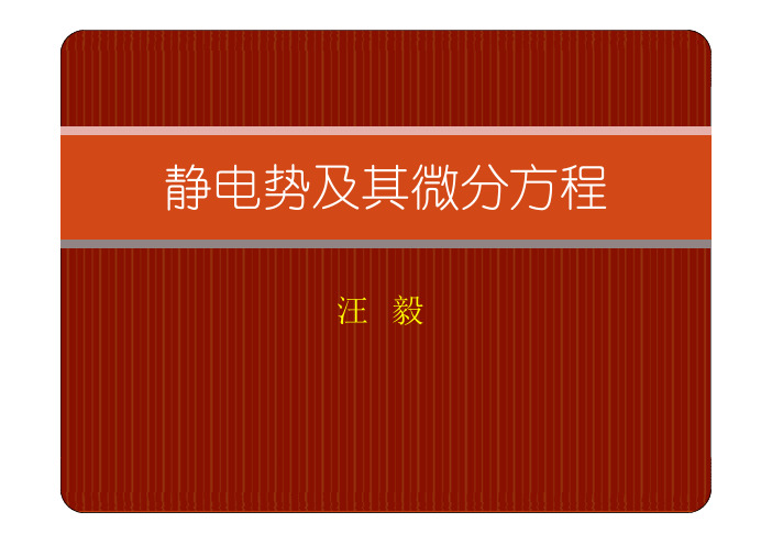 3.1 静电势及其微分方程