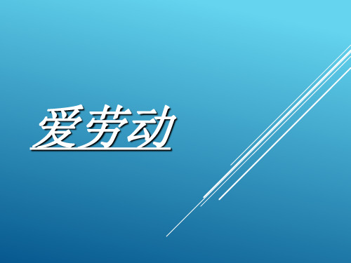 一年级上册音乐课件-劳动最光荣 (3)|人音版(简谱)(秋)