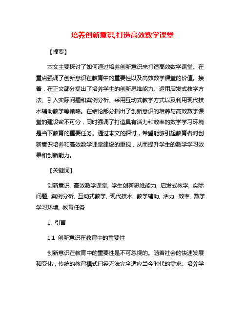 培养创新意识,打造高效数学课堂