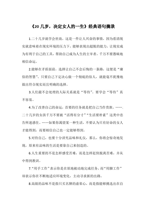 《20几岁,决定女人的一生》经典语句摘录