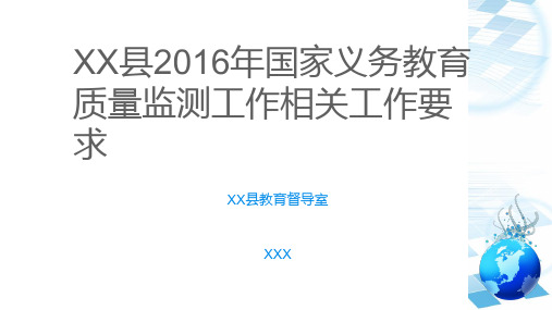 2016年国家义务教育质量监测要求[优质PPT]