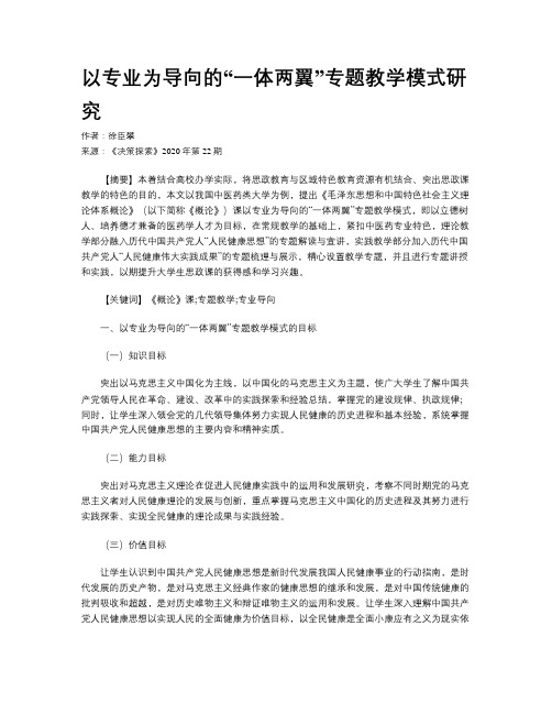 以专业为导向的“一体两翼”专题教学模式研究