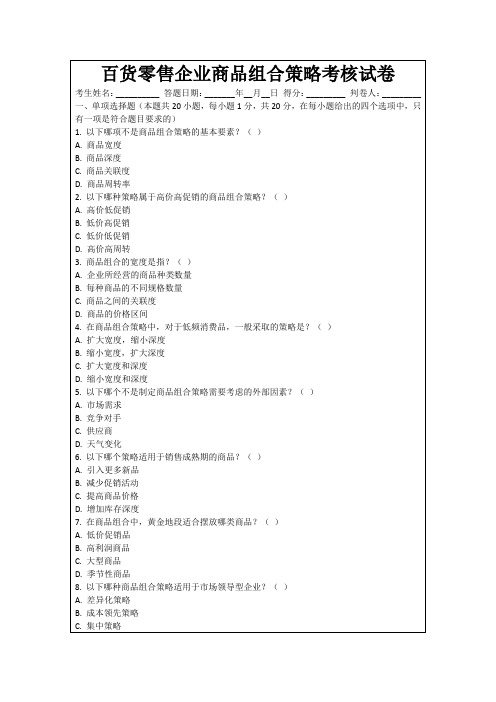 百货零售企业商品组合策略考核试卷