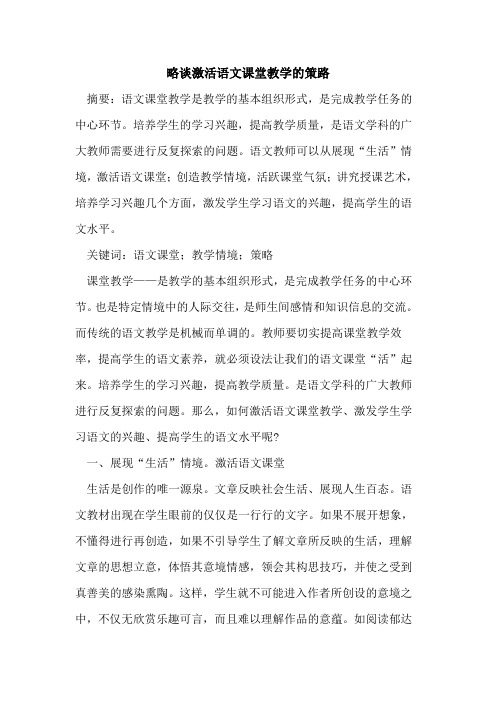 激活语文课堂教学策路