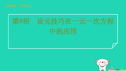 2024七年级数学上册提练第9招设元技巧在一元一次方程中的应用课件新版沪科版