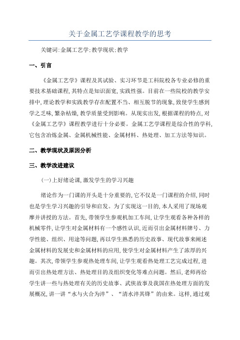 关于金属工艺学课程教学的思考