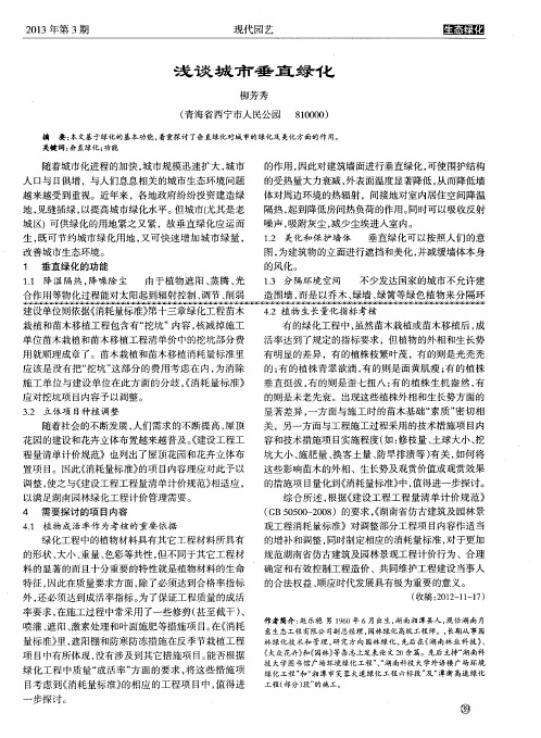 浅谈城市垂直绿化