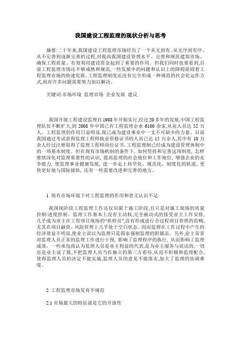 我国建设工程监理的现状分析与思考