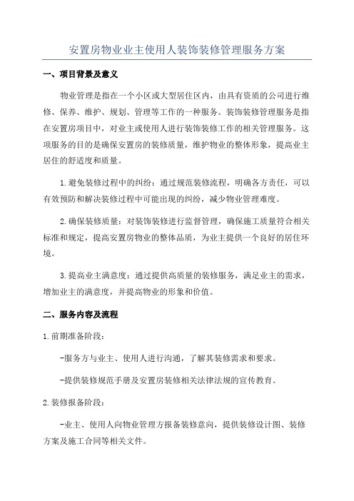 安置房物业业主使用人装饰装修管理服务方案