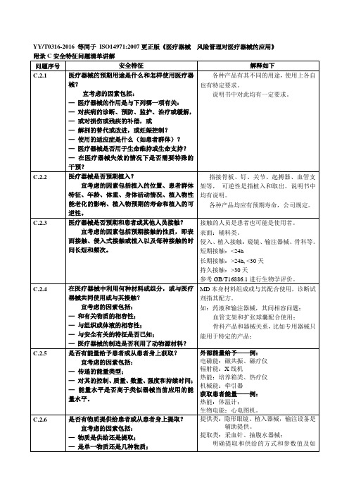 YYT0316-2016标准.附录C安全特征问题清单讲解 