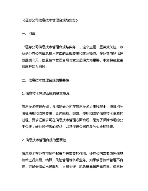 证券公司信息技术管理合规与实务