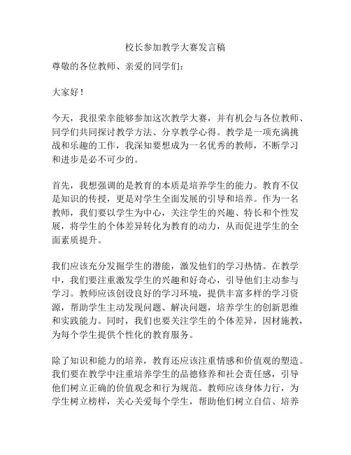 校长参加教学大赛发言稿