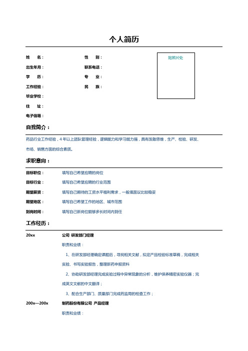 药学专业产品经理简历