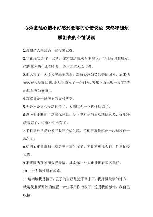 心烦意乱心情不好感到低落的心情说说 突然特别烦躁沮丧的心情说说