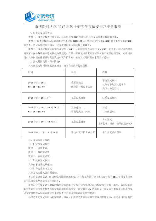 重庆医科大学2017年硕士研究生复试安排及注意事项_重庆医科大考研论坛