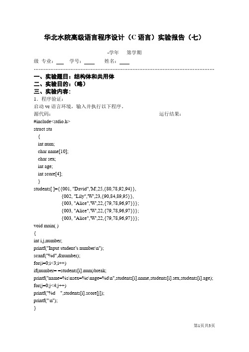 华北水利水电大学C语言实验报告(七)