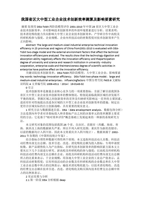 我国省区大中型工业企业技术创新效率测算及影响要素研究