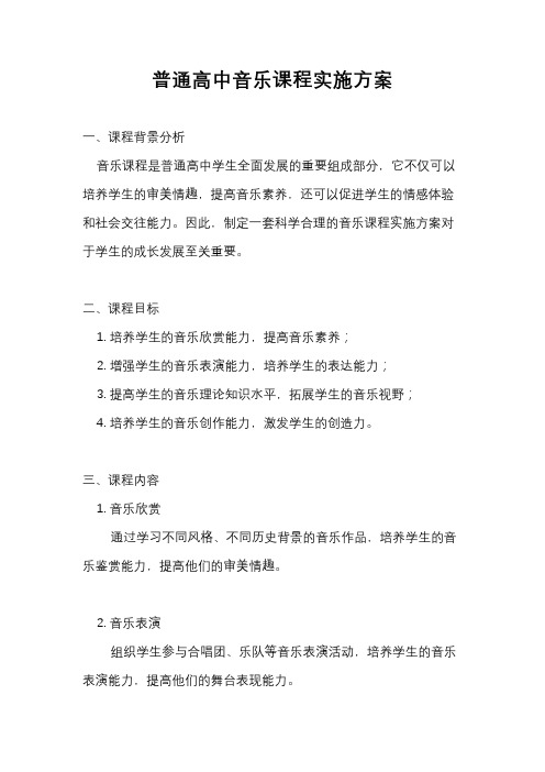 普通高中音乐课程实施方案