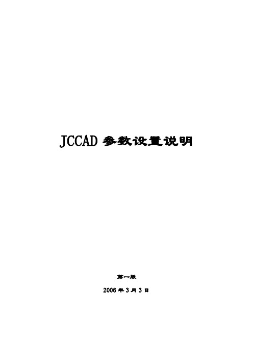 PKPM(jccad参数设置)