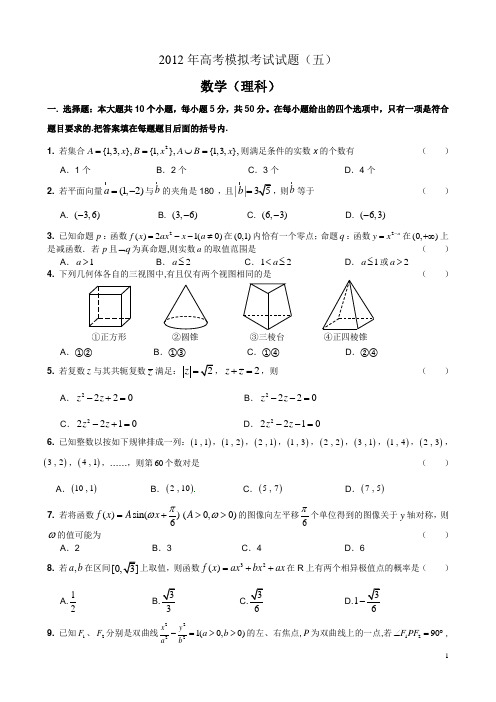 2012年高考数学模拟考试(五)