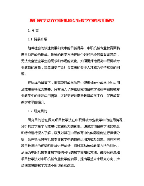 项目教学法在中职机械专业教学中的应用探究