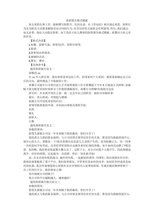 辞职报告格式模板