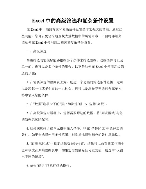 Excel中的高级筛选和复杂条件设置