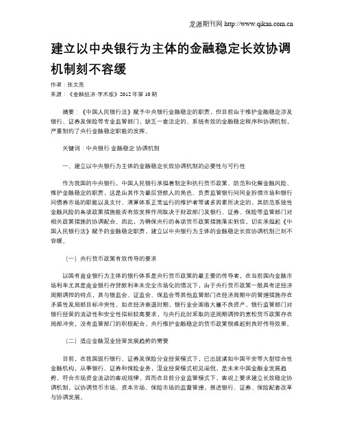 建立以中央银行为主体的金融稳定长效协调机制刻不容缓