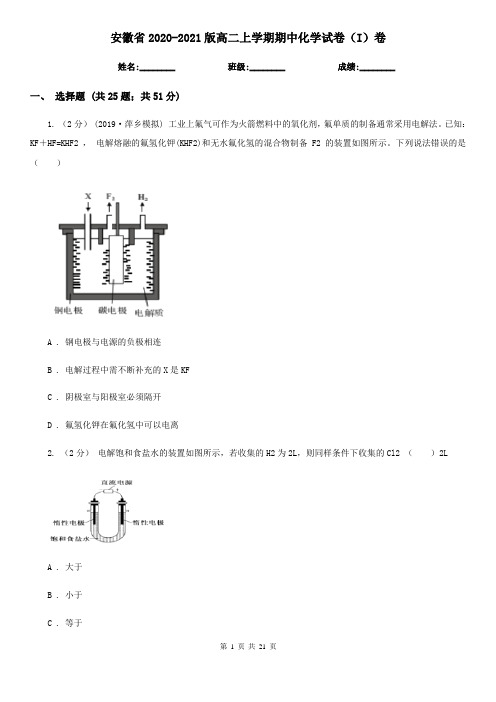 安徽省2020-2021版高二上学期期中化学试卷(I)卷