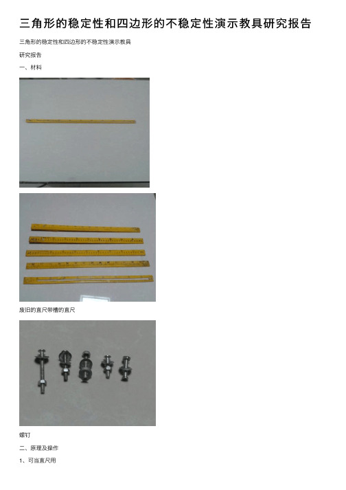 三角形的稳定性和四边形的不稳定性演示教具研究报告