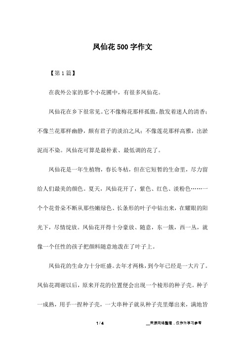 凤仙花500字作文