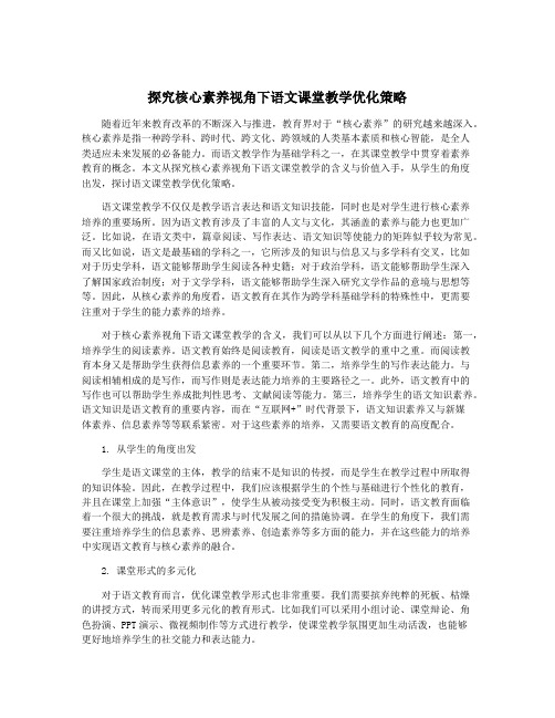 探究核心素养视角下语文课堂教学优化策略