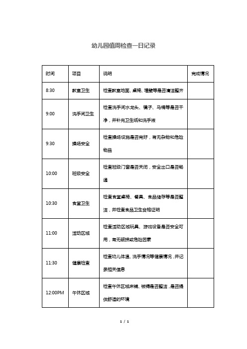 幼儿园值周检查一日记录