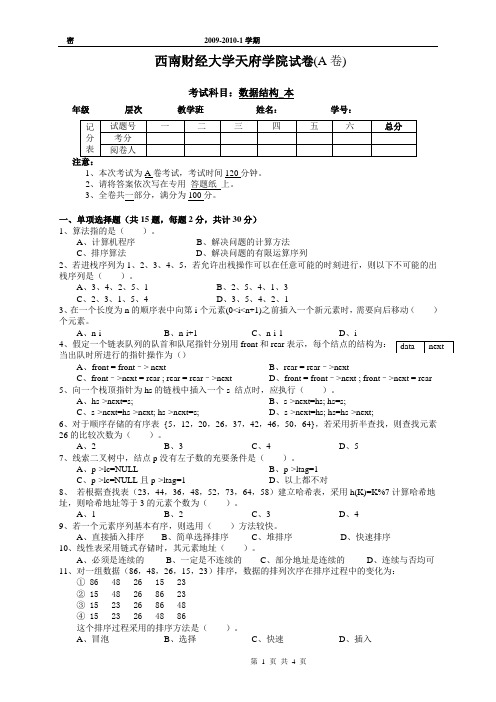 西南财经大学天府学院试卷(A卷)