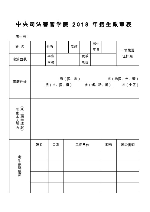 中央司法警官学院年招生政审表