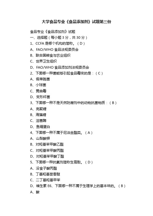 大学食品专业《食品添加剂》试题第三份