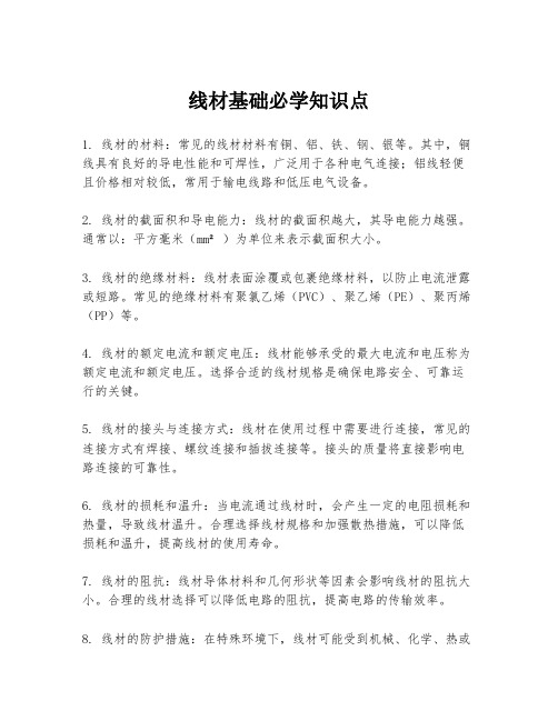 线材基础必学知识点